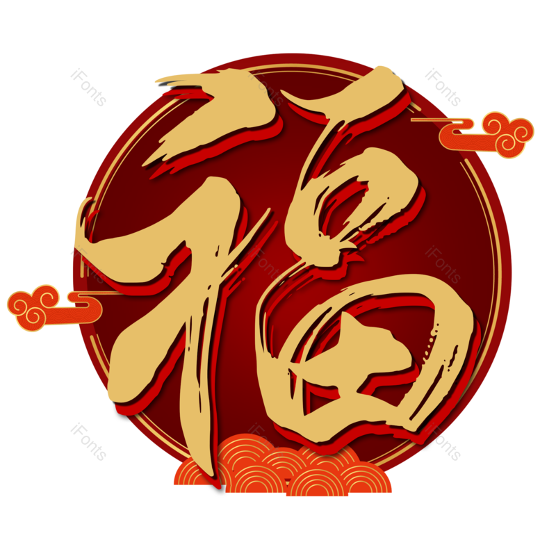 福字图片,元素,PNG,免抠素材